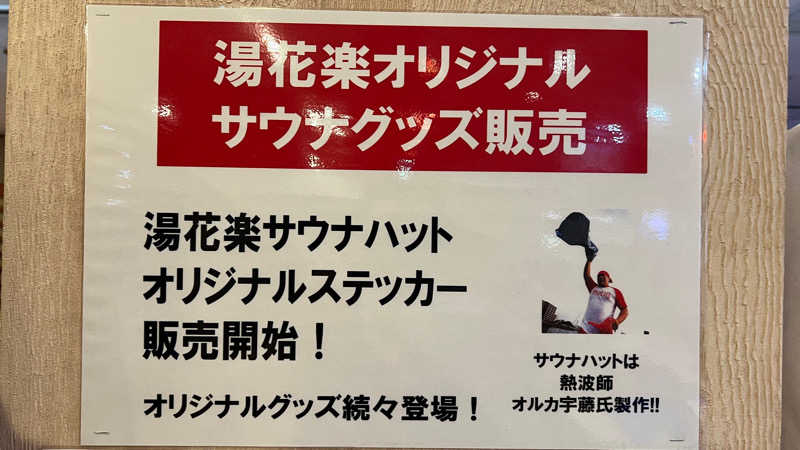 戦国さんのSAUNA&SPA 湯花楽秦野店のサ活写真