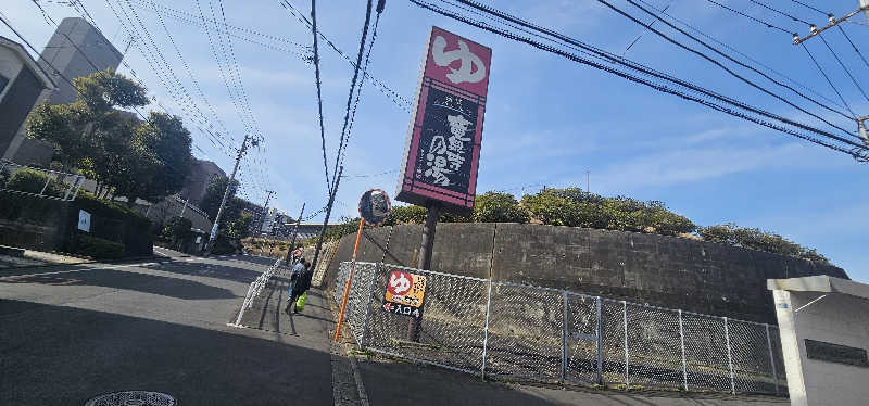 だい(危ない客の方)さんの横濱スパヒルズ 竜泉寺の湯のサ活写真