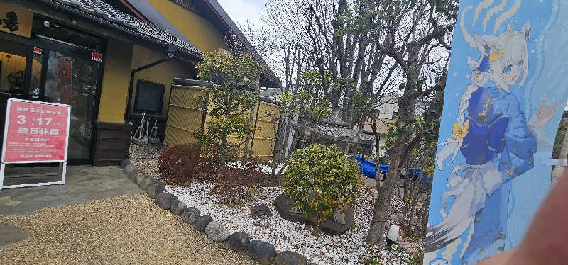 だい(危ない客の方)さんの極楽湯 三島店のサ活写真