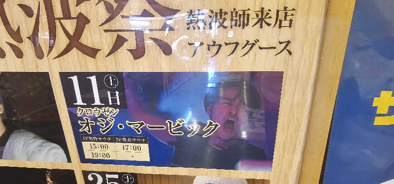 だい(危ない客の方)さんのととのいの郷 秦野湯花楽のサ活写真