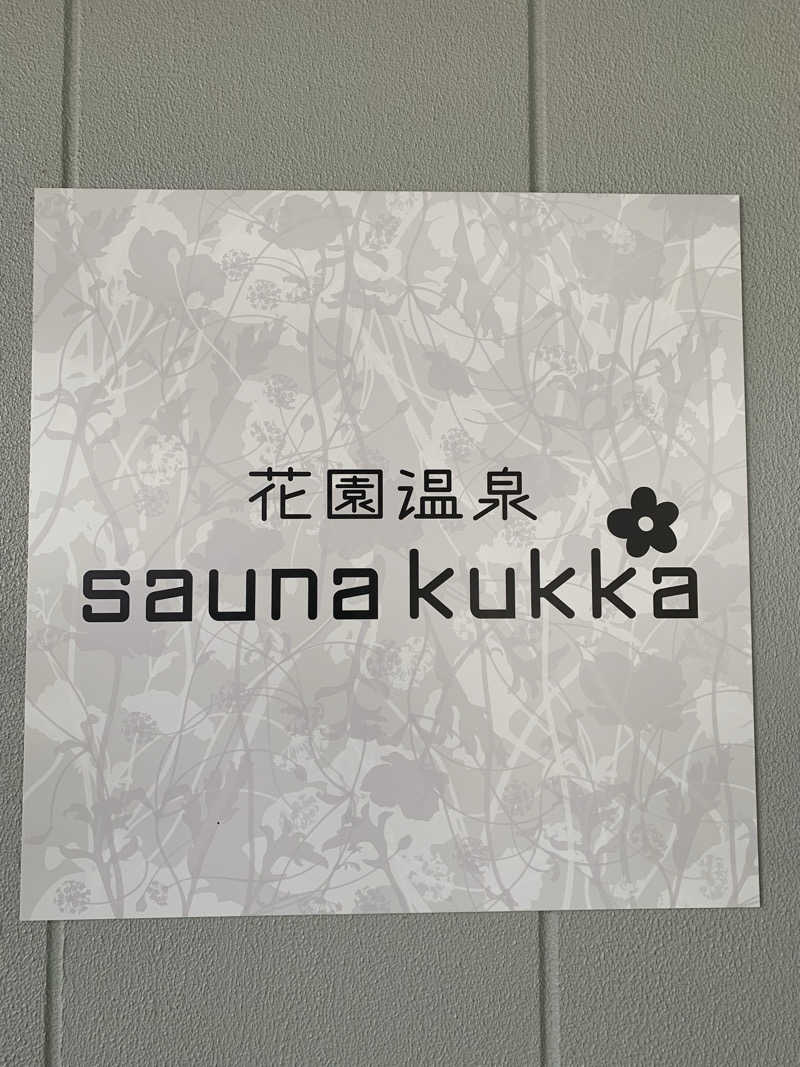 じじさんの花園温泉 sauna kukkaのサ活写真