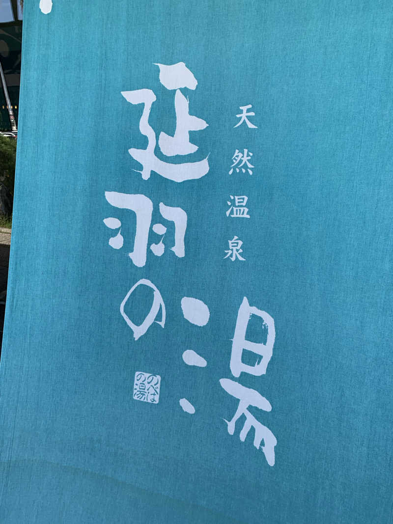 じじさんの天然温泉 延羽の湯 本店 羽曳野のサ活写真