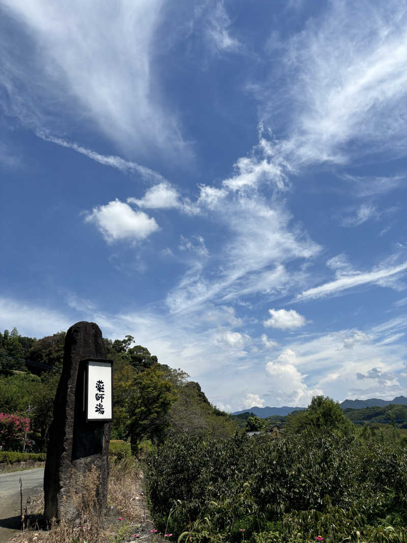 なおこ。さんの菊池温泉 旅館 薬師湯のサ活写真