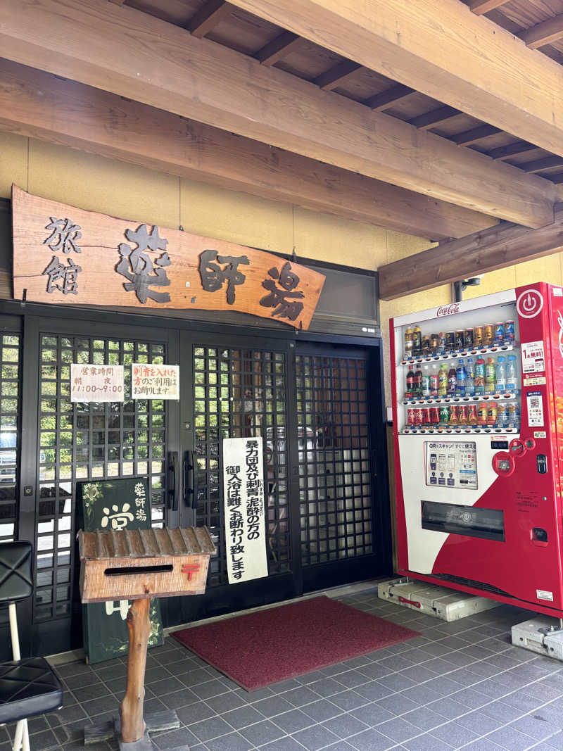 なおこ。さんの菊池温泉 旅館 薬師湯のサ活写真