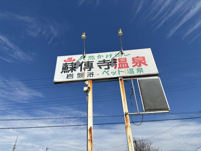 なおこ。さんの蘇傳寺温泉のサ活写真