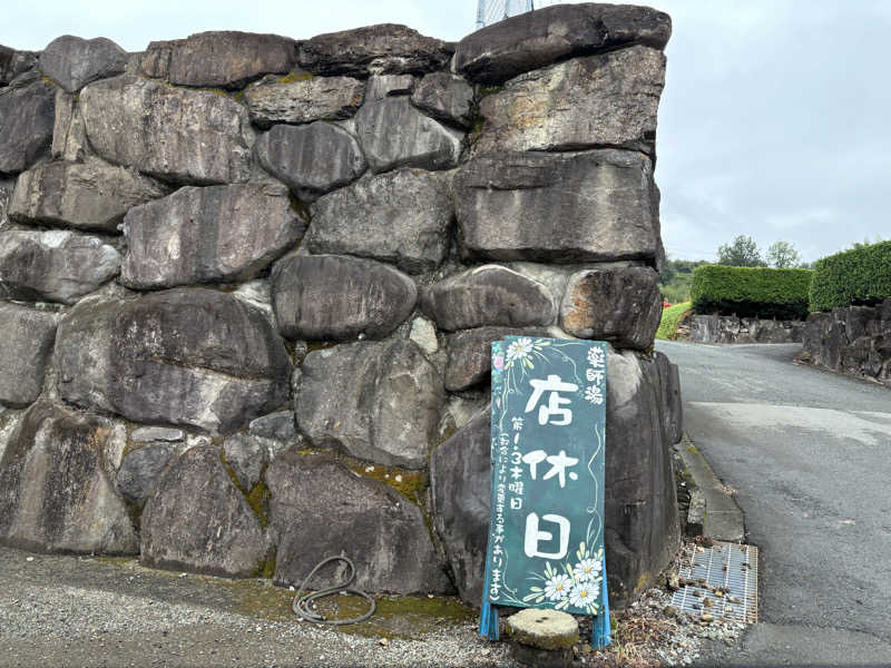 なおこ。さんの菊池わくわく温泉のサ活写真