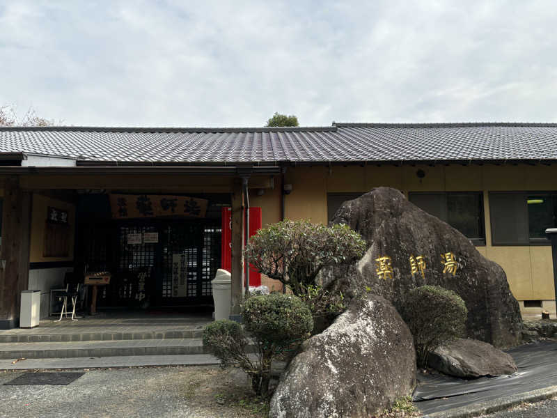 なおこ。さんの菊池温泉 旅館 薬師湯のサ活写真