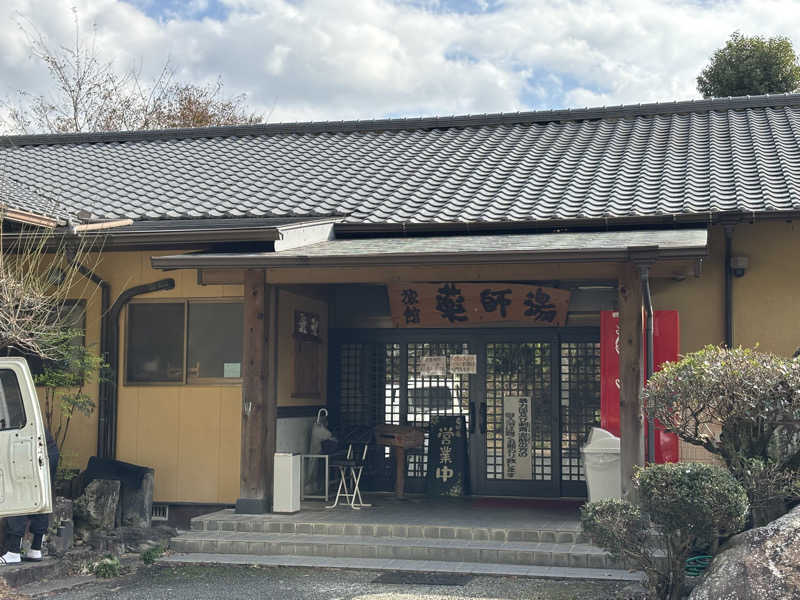 なおこ。さんの菊池温泉 旅館 薬師湯のサ活写真