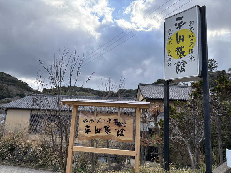 なおこ。さんの平山旅館のサ活写真