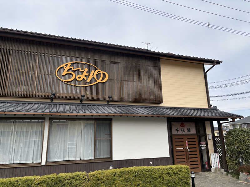 なおこさんの千代湯のサ活写真