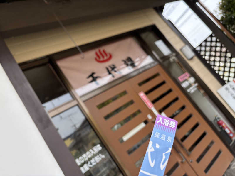 なおこさんの千代湯のサ活写真