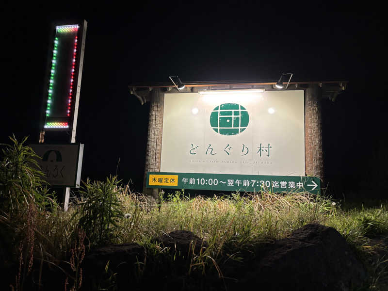 なおこさんの温泉の郷 山鹿どんぐり村のサ活写真