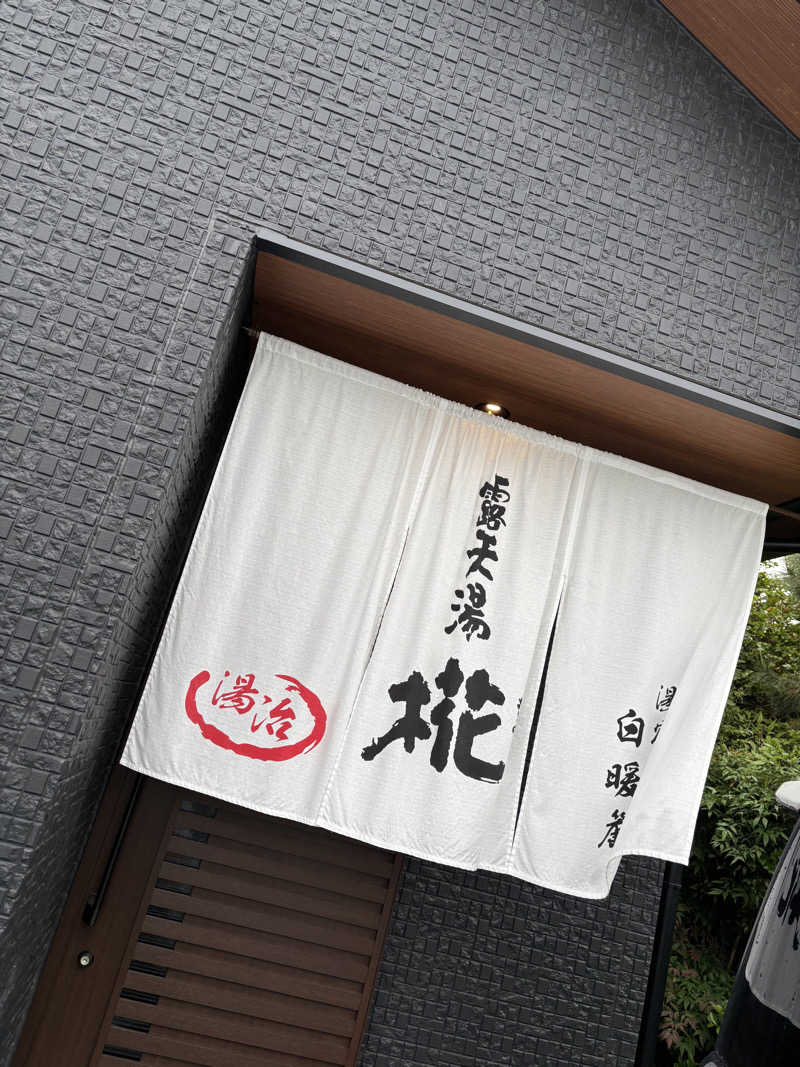 なおこさんの露天湯 椛のサ活写真