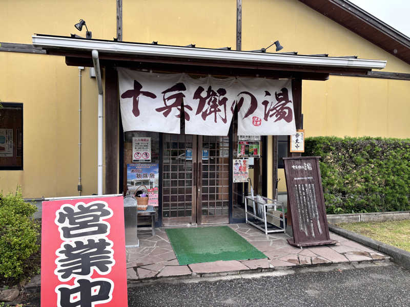 なおこさんの十兵衛の湯 (十兵衛うどん えびの京町本店)のサ活写真