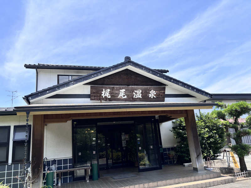 なおこさんの梶尾温泉のサ活写真