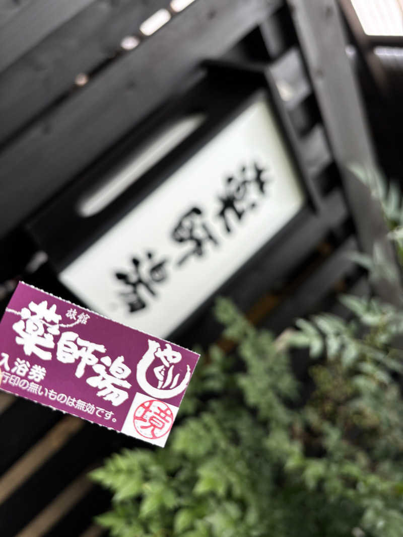 なおこさんの菊池温泉 旅館 薬師湯のサ活写真