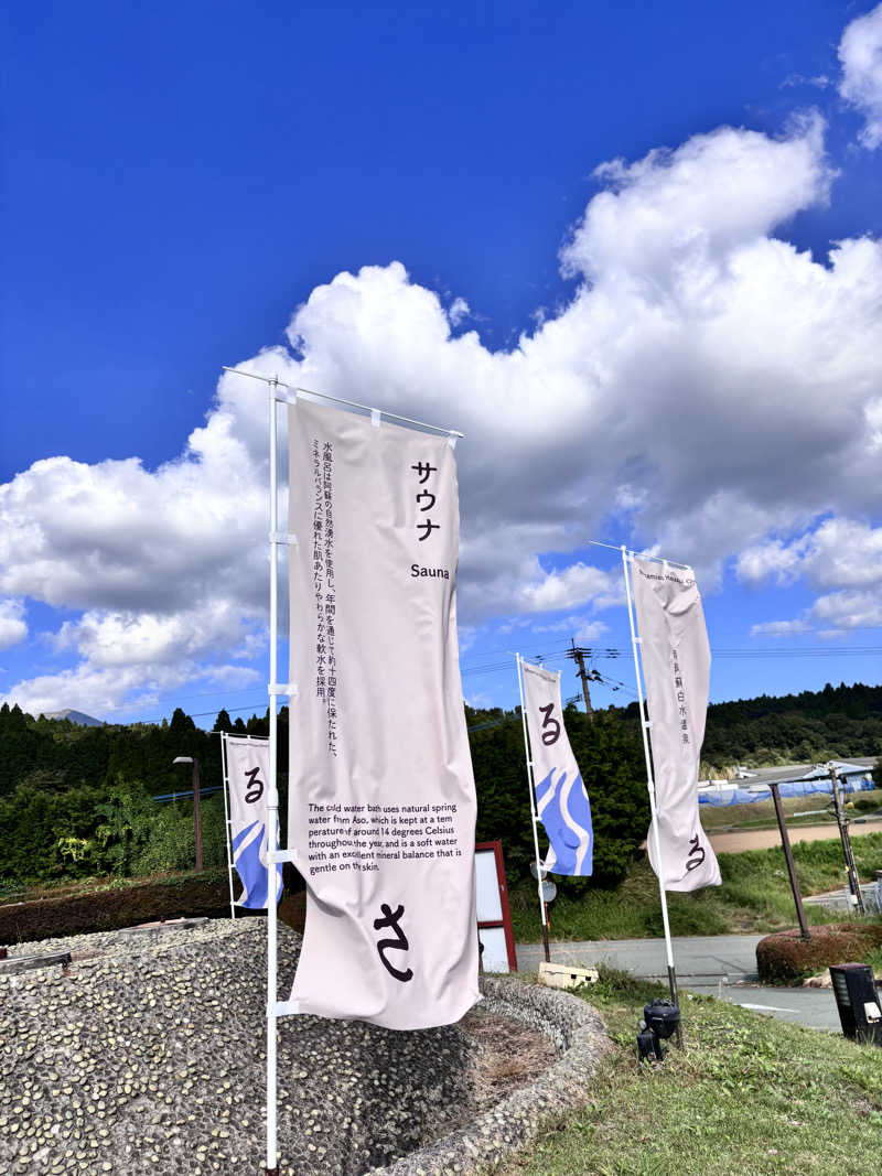 なおこさんの阿蘇白水温泉瑠璃のサ活写真