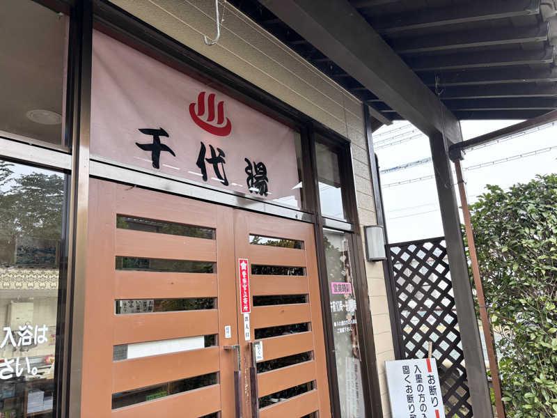 なおこさんの千代湯のサ活写真