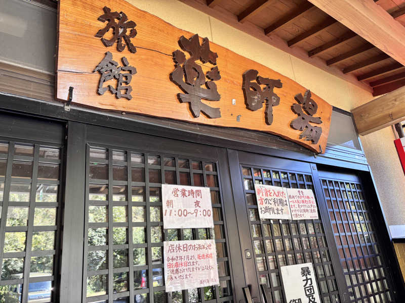 なおこさんの菊池温泉 旅館 薬師湯のサ活写真
