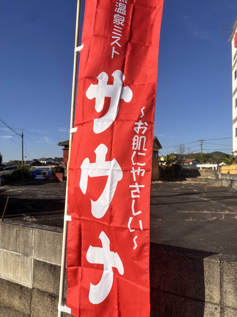 なおこさんのサンパレス松坂のサ活写真