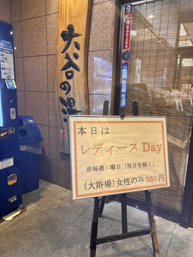 なおこさんの大谷の湯のサ活写真