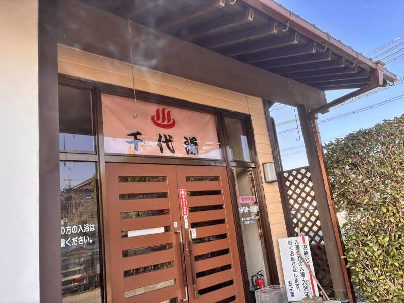 なおこさんの千代湯のサ活写真