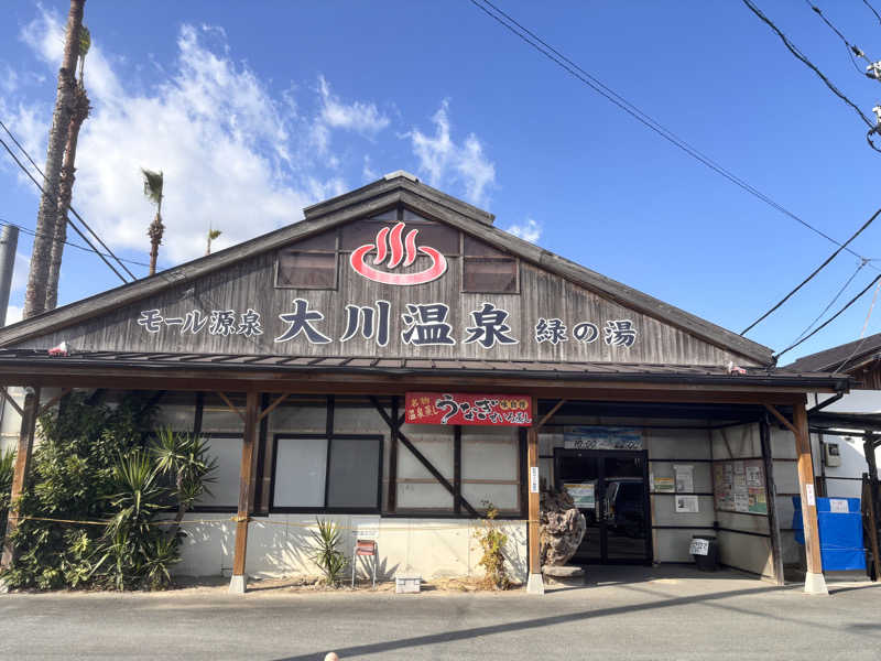 なおこさんの大川温泉 貴肌美人 緑の湯のサ活写真