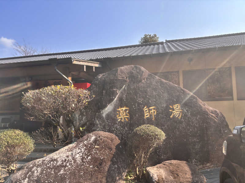 なおこさんの菊池温泉 旅館 薬師湯のサ活写真