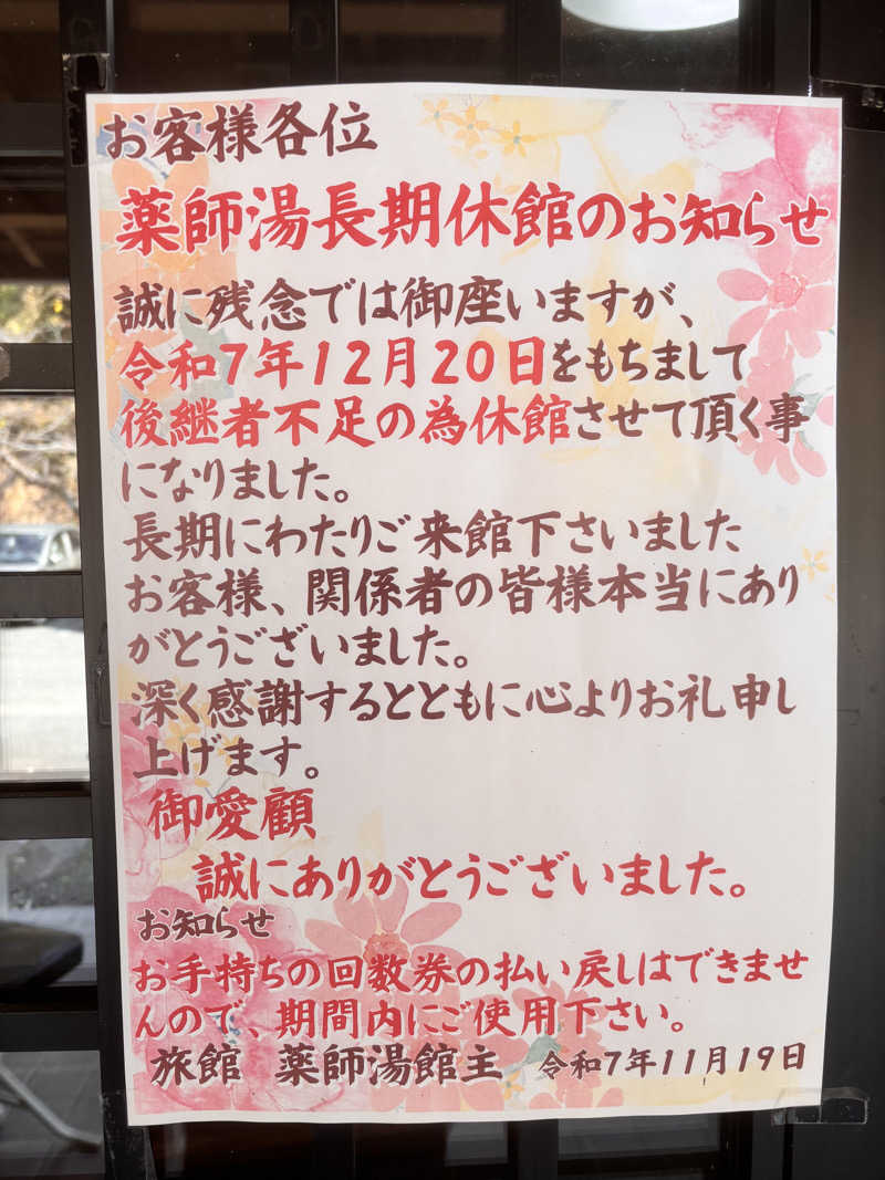 なおこさんの菊池温泉 旅館 薬師湯のサ活写真