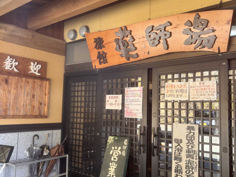 なおこさんの菊池温泉 旅館 薬師湯のサ活写真