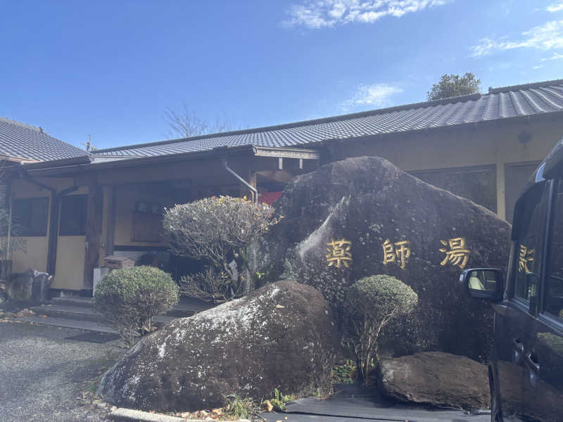 なおこさんの菊池温泉 旅館 薬師湯のサ活写真