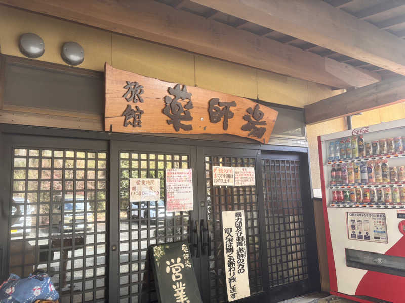 なおこさんの菊池温泉 旅館 薬師湯のサ活写真