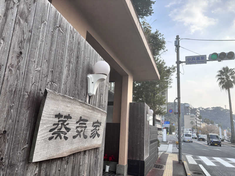 なおこさんの蒸気家のサ活写真