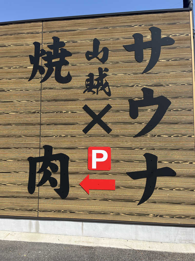 なかむさんの山賊サウナのサ活写真