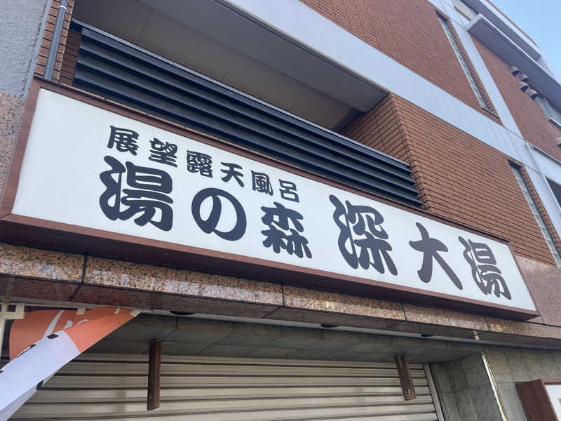 なかむさんの湯の森 深大湯のサ活写真