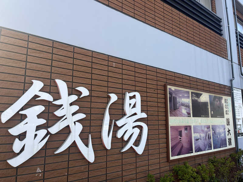 なかむさんの湯の森 深大湯のサ活写真