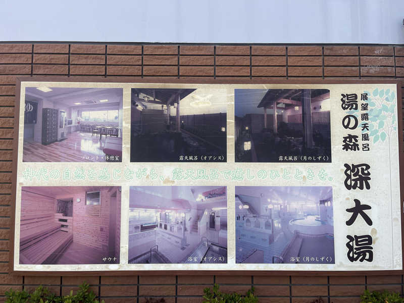 なかむさんの湯の森 深大湯のサ活写真