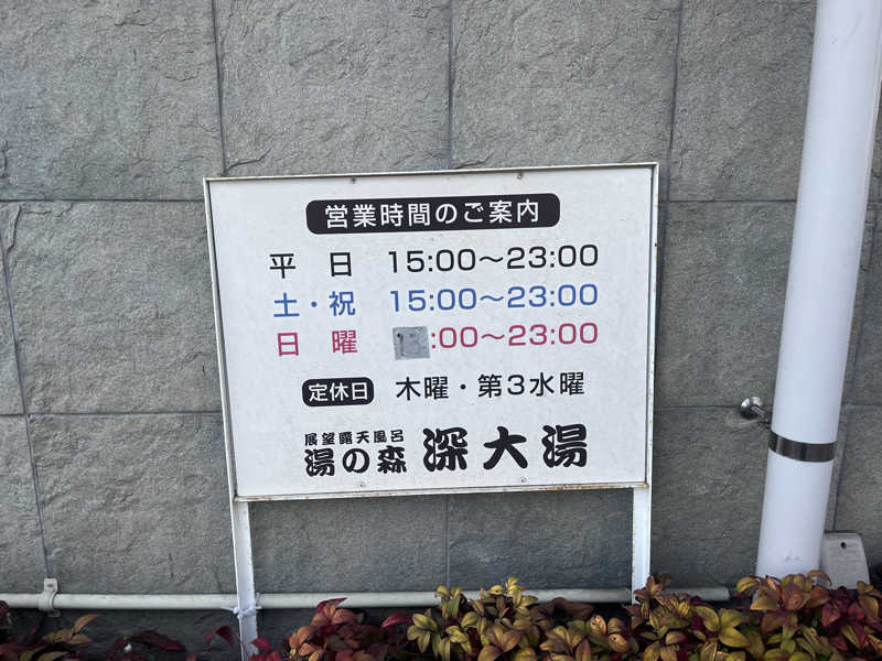 なかむさんの湯の森 深大湯のサ活写真