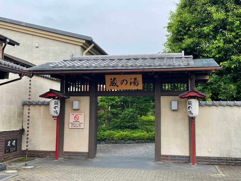 おもちさんの野天風呂 蔵の湯 東松山店のサ活写真