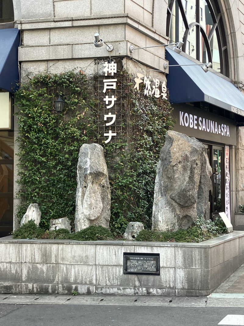 きりんさんの神戸サウナ&スパのサ活写真