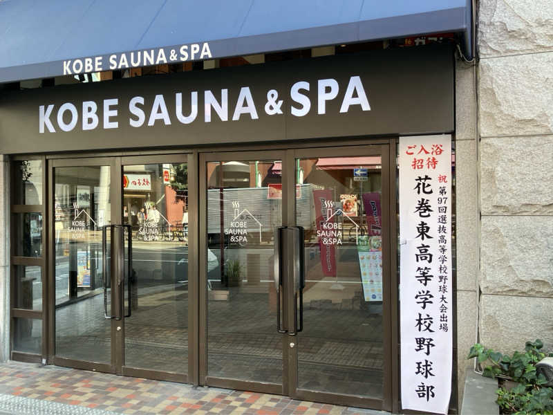 きりんさんの神戸サウナ&スパのサ活写真