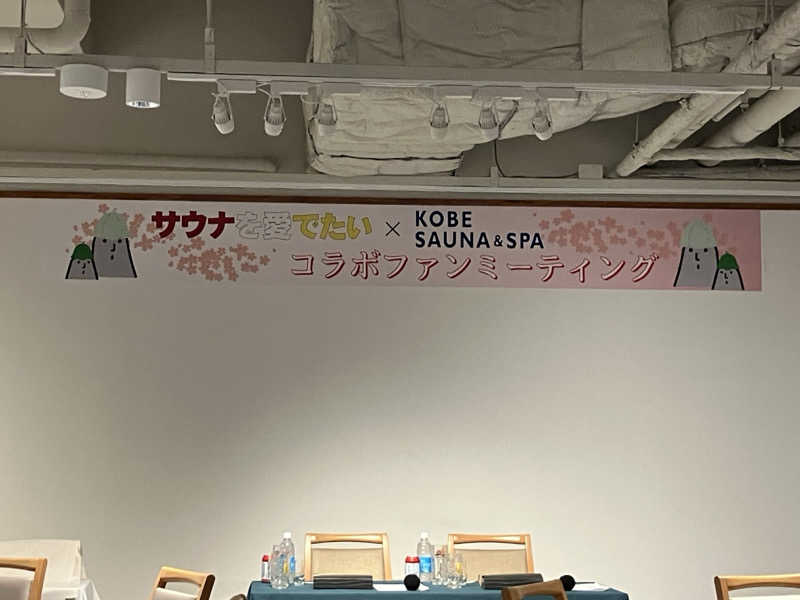 きりんさんの神戸サウナ&スパのサ活写真