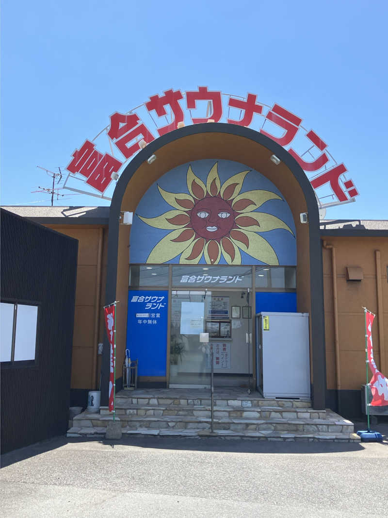 きりんさんの富合サウナランドのサ活写真