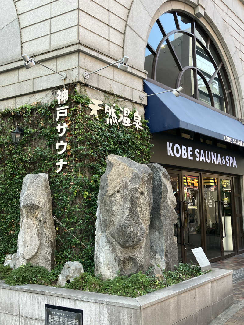 きりんさんの神戸サウナ&スパのサ活写真