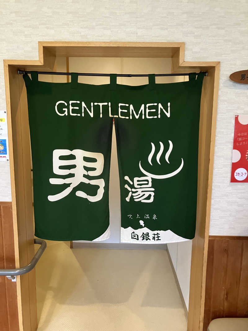 きりんさんの吹上温泉保養センター 白銀荘のサ活写真