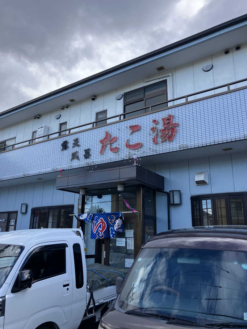 きりんさんの露天風呂たこ湯のサ活写真