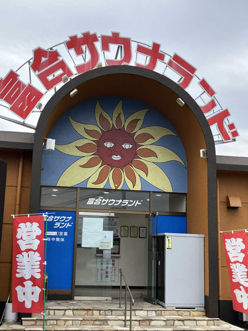 きりんさんの富合サウナランドのサ活写真