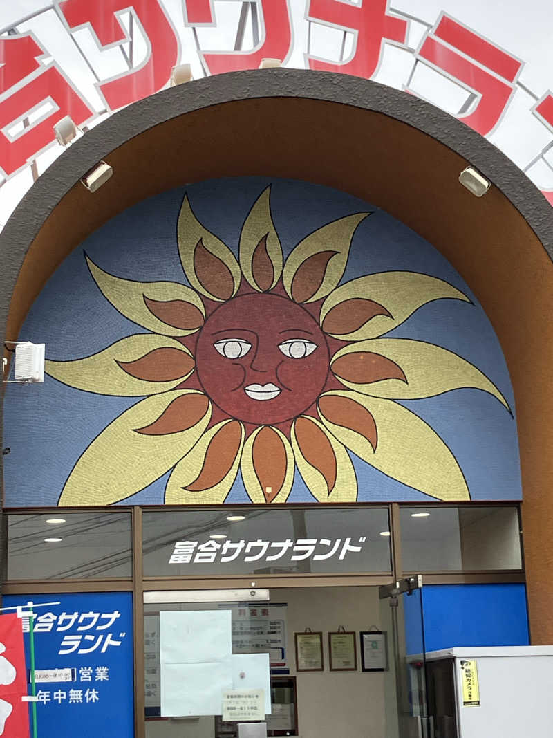 きりんさんの富合サウナランドのサ活写真