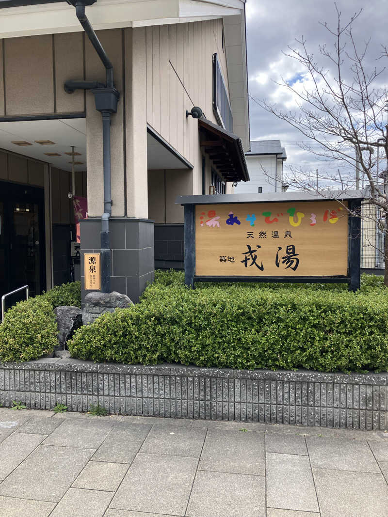 きりんさんの湯あそびひろば 元湯･天然温泉 築地戎湯のサ活写真