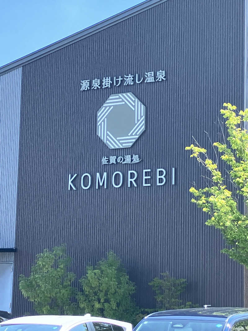 きりんさんの佐賀の湯処 KOMOREBIのサ活写真